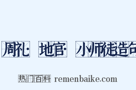 周礼·地官·小师徒造句是什么意思的图片